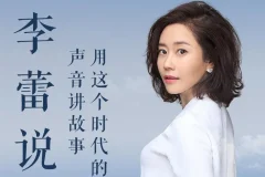 有声书《李蕾说》全集85集 樊登读书金牌讲书人温柔解读经典