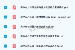 初中典中点全科目PDF合集，七至九年级各版本同步练习册打包