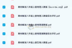 初中教材解读全科目PDF合集，七至九年级人教北师华师多版本同步辅导