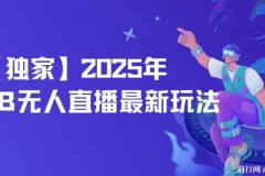 2025年淘宝无人直播实战教程，全自动挂机日入500+，稳定不封号