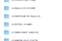 抖音热门付费课程合集·运营实操与健身训练精选