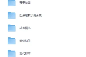 起点爆款小说汇总+网络小说超级合集