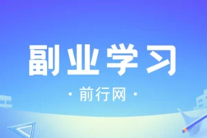 殷斯坦副业学习合集：知识星球精华与简单粗暴副业课完整收录