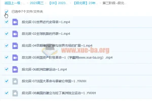 段北辰2023高考历史三阶段复习课程 世界近现代史专题精讲