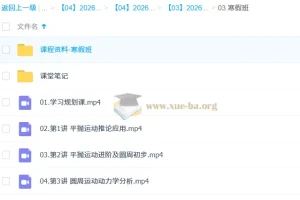 孙竞轩2026高一物理二轮A+尖端寒假班 高清视频课程+配套讲义练习册