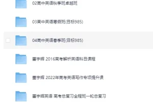 董宇辉英语课程合集：高中同步班课与高考真题解析全收录