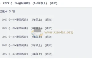 2027《一本·暑假阅读》语文2-6年级上册 暑期衔接阅读+习作手册合集