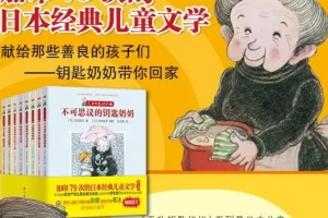儿童睡前故事《无敌钥匙奶奶》46集完整版