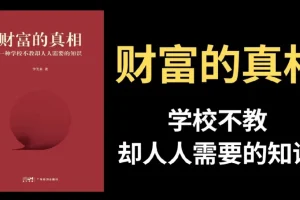李笑来《财富的真相》完整视频课程：重塑财富观，掌握时间复利
