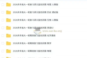 2026步步高大一轮复习资料九科全（首发完整版）