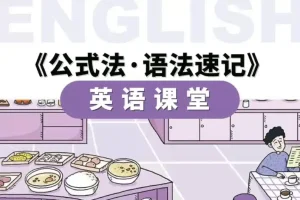 小学英语公式法语法速记：56节视频课+PDF讲义，语法难点一网打尽