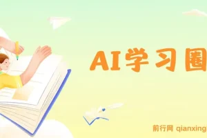 2024AI学习圈：掌握AI工具，让AI成为你的高效同事