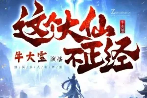 这个大仙不正经：牛大宝爆笑演绎仙侠躺平日常，1063集全本有声剧