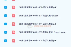 68所期末冲刺100分（2024版）1-6年级语数英全套试卷