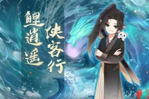 儿童睡前故事《鲤逍遥侠客行》奇喵宇宙热血有声剧全季合集