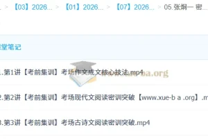 2026高三语文冲刺密训班 张炯一考前集训课程