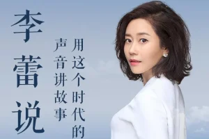 有声书《李蕾说》全集85集 樊登读书金牌讲书人温柔解读经典