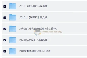 大学英语四六级复习资料包合集｜真题+押题+词汇+作文模板一站搞定
