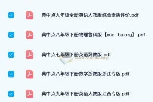 初中典中点全科目PDF合集，七至九年级各版本同步练习册打包