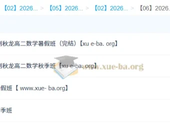 刘秋龙高二数学2026全年系统班 暑假秋季寒假春季四期完整课程