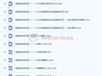 高一物理必修一基础篇：大招视频救命包，零基础逆袭必备