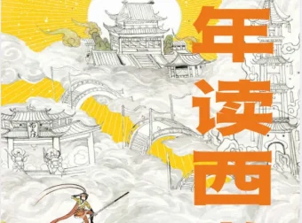 少年读西游：李天飞带你换个视角读懂西游记