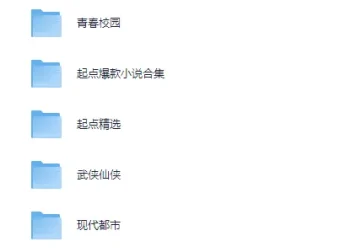 起点爆款小说汇总+网络小说超级合集