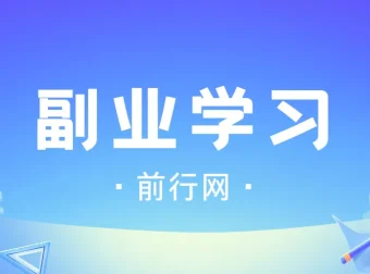 殷斯坦副业学习合集：知识星球精华与简单粗暴副业课完整收录