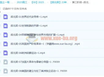 段北辰2023高考历史三阶段复习课程 世界近现代史专题精讲