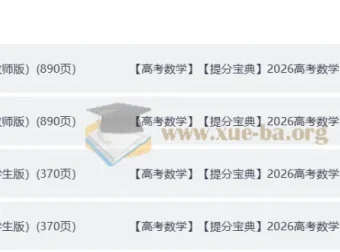 2026高考数学提分宝典 学生版+教师版完整收录（Word+PDF双格式）