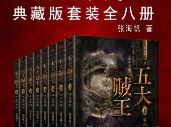 五大贼王全集典藏版（全八册）中国神秘文学经典之作