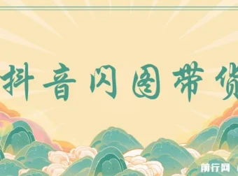 抖音闪图带货实操教程，快速起号涨粉与出单玩法