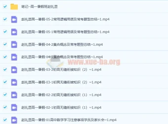 2023赵礼显高一数学暑期班31讲全，新高一衔接+必修一核心题型精讲