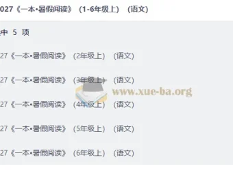 2027《一本·暑假阅读》语文2-6年级上册 暑期衔接阅读+习作手册合集