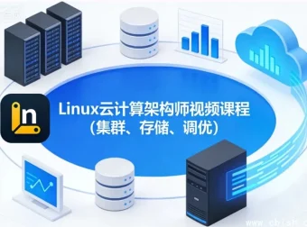 Linux云计算架构师实战：集群部署、存储优化与系统调优