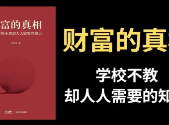 李笑来《财富的真相》完整视频课程：重塑财富观，掌握时间复利