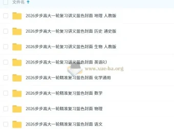 2026步步高大一轮复习资料九科全（首发完整版）