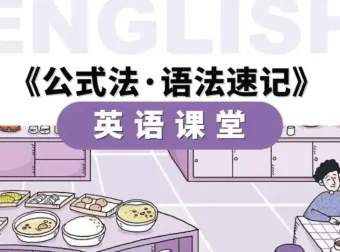 小学英语公式法语法速记：56节视频课+PDF讲义，语法难点一网打尽