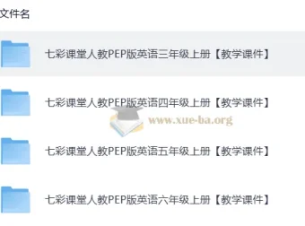 英语《七彩课堂》教学课件 人教PEP版 25秋 三四年级上册全套