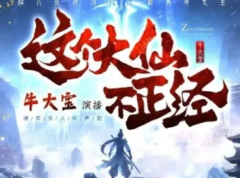 这个大仙不正经：牛大宝爆笑演绎仙侠躺平日常，1063集全本有声剧