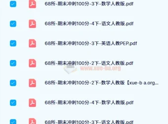 68所期末冲刺100分（2024版）1-6年级语数英全套试卷