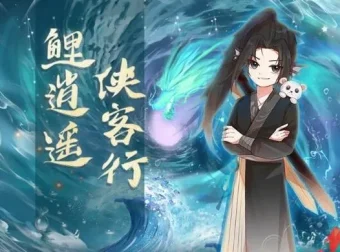 儿童睡前故事《鲤逍遥侠客行》奇喵宇宙热血有声剧全季合集