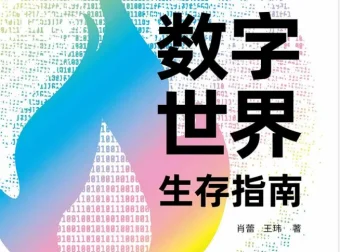 数字世界生存指南：从AI到Web3，掌握未来底层逻辑与生存法则[PDF]