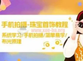 手机拍摄珠宝首饰教程：系统学习布光原理与实操技巧，轻松拍出高级感