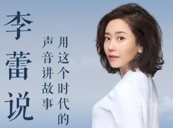 有声书《李蕾说》全集85集 樊登读书金牌讲书人温柔解读经典