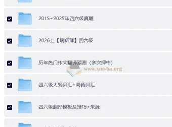 大学英语四六级复习资料包合集｜真题+押题+词汇+作文模板一站搞定
