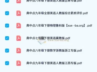 初中典中点全科目PDF合集，七至九年级各版本同步练习册打包