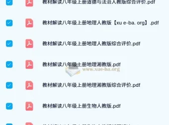 初中教材解读全科目PDF合集，七至九年级人教北师华师多版本同步辅导
