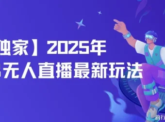 2025年淘宝无人直播实战教程，全自动挂机日入500+，稳定不封号
