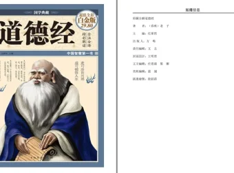 彩图全解道德经 国学典藏 老子原著全注全译 中国智慧第一书电子版